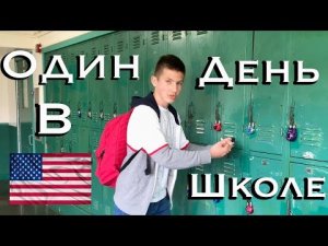 Один-День-В-Американской-Школе-День-Из-Жизни-Америки.