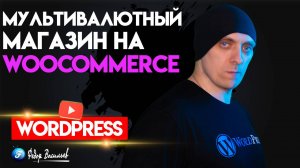 Как создать мультивалютный магазин на WooCommerce