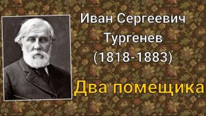 Иван Тургенев. Два помещика
