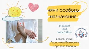 НЯНИ ОСОБОГО НАЗНАЧЕНИЯ