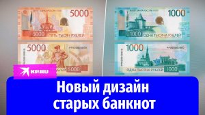 Банк России представил дизайн обновлённых банкнот 1000 и 5000 рублей