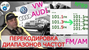 Настройка радио с помощью диагностического сканера (Видео 89)