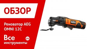 Обзор реноватора AEG OMNI 12C