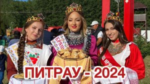 Питрау - 2024 | Туганайлар