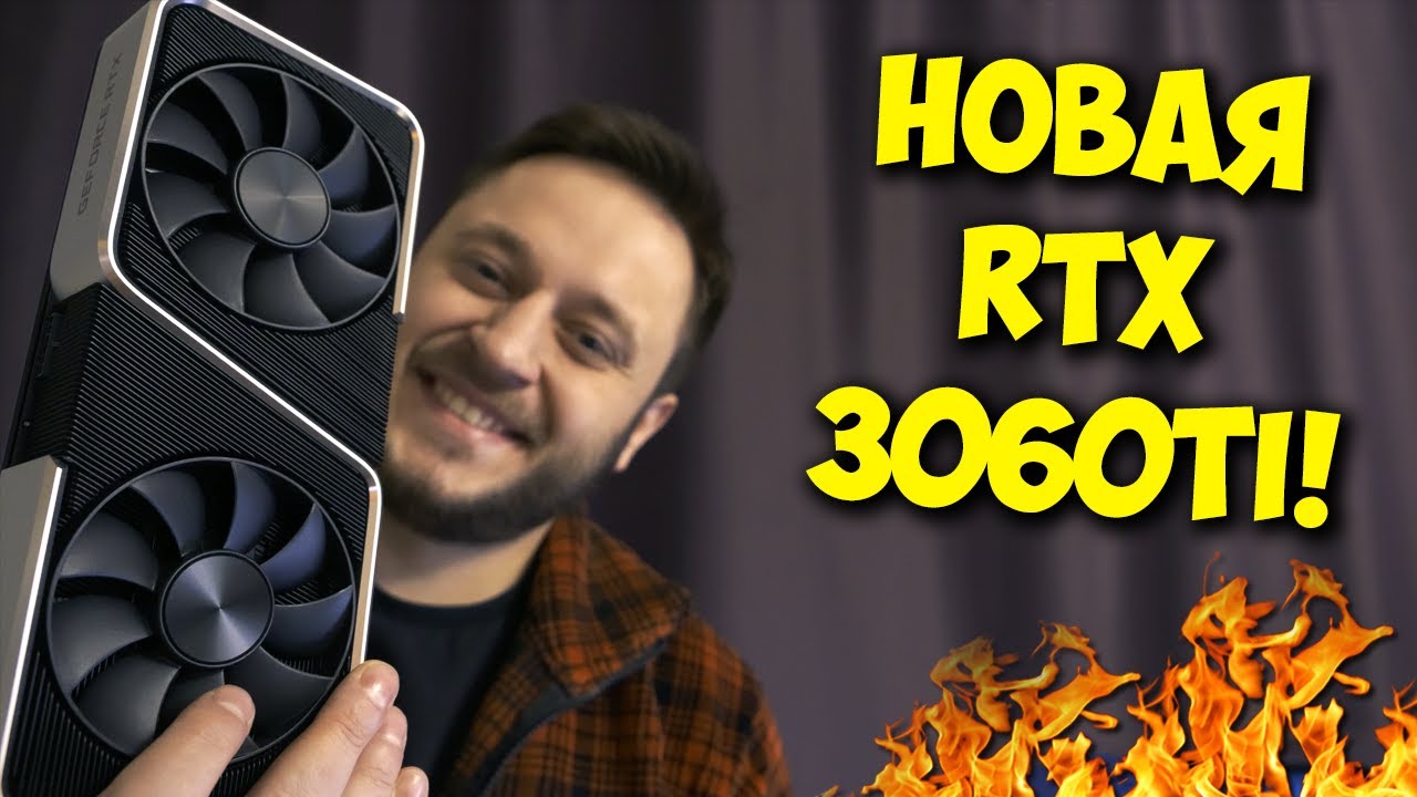 НОВАЯ ВИДЕОКАРТА ОТ NVIDIA!  ОБЗОР И ТЕСТЫ RTX 3060 TI!.mp4