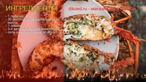 Рецепты из лобстера - как приготовить лобстера пошаговый рецепт - Лобстер на гриле за 30 минут