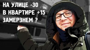 На улице -30 / В квартире +15 / Замерзнем ? / Норильск / Блог