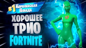 Фортнайт - Хорошее ТРИО - Fortnite