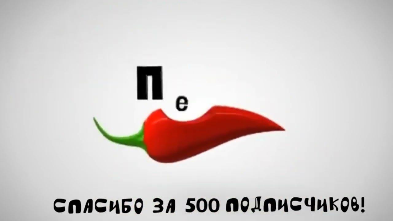 Спасибо за 500 подписчиков! смотреть онлайн