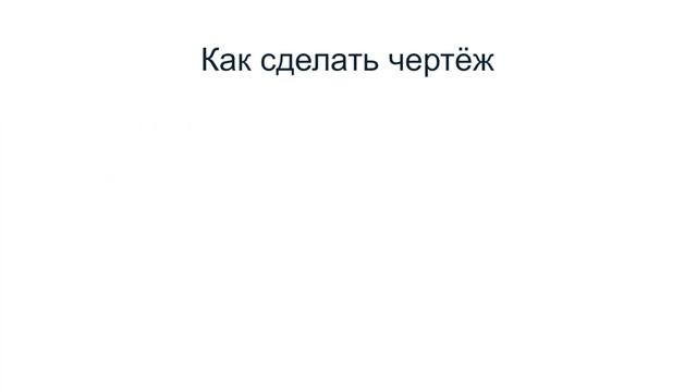 Как сделать чертеж