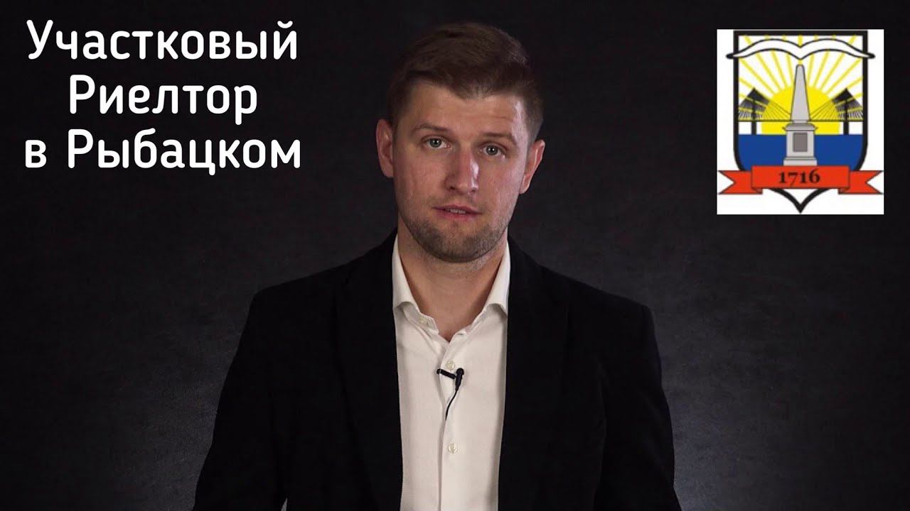 Участковый Риелтор в Рыбацком. Агент по недвижимости в МО Рыбацкое. смотреть онлайн