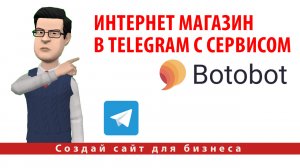 Как создать интернет магазин в Telegram с сервисом Botobot