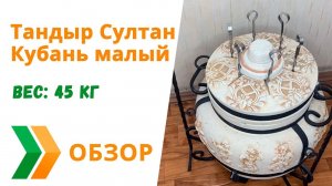 Тандыр Султан Кубань малый