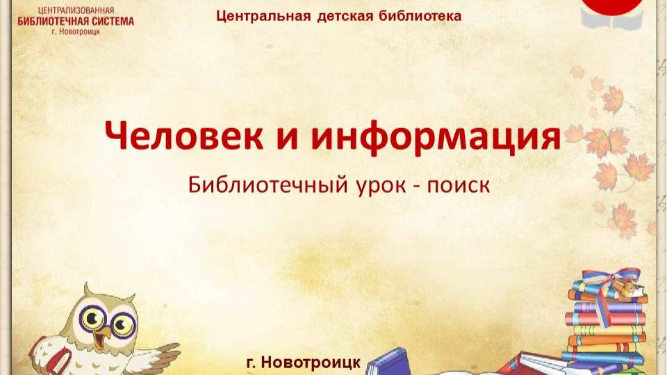 Человек и информация Биб.урок-поиск