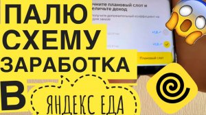 Работа Яндекс Еда. ЛАЙФХАК КАК БРАТЬ СЛОТЫ ВЫГОДНО. КАК ПРАВИЛЬНО БРАТЬ ПЛАНОВЫЕ СЛОТЫ с топ кэфами