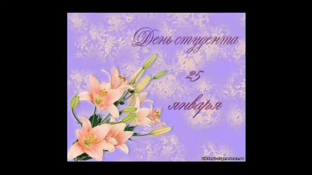 Поздравление С Днем Студента Смешное...