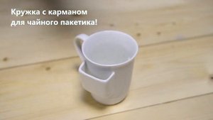 Оригинальная кружка с кармашком