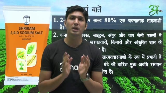 2, 4 D Sodium Salt के बारे में सब कुछ जानिए | Shriram | Anaaj App