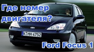 Номер двигателя Форд Фокус1. Ford Fiesta/ Fusion/Focus.