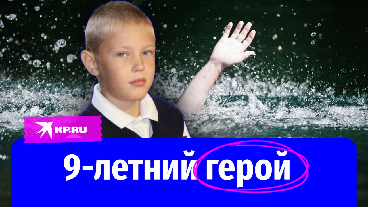 9-летний мальчик спас из ледяной реки двух детей