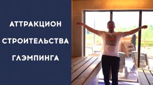 НЕРОВНАЯ ДОРОГА К УСПЕХУ ГЛЭМПИНГА: преодоление строительных катастроф | Глэмпинг VAZUZA LOVE
