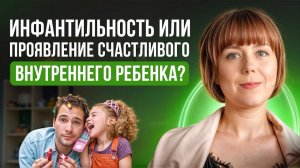 Инфантильность или здоровое проявление Внутреннего Ребенка?  В чем разница?