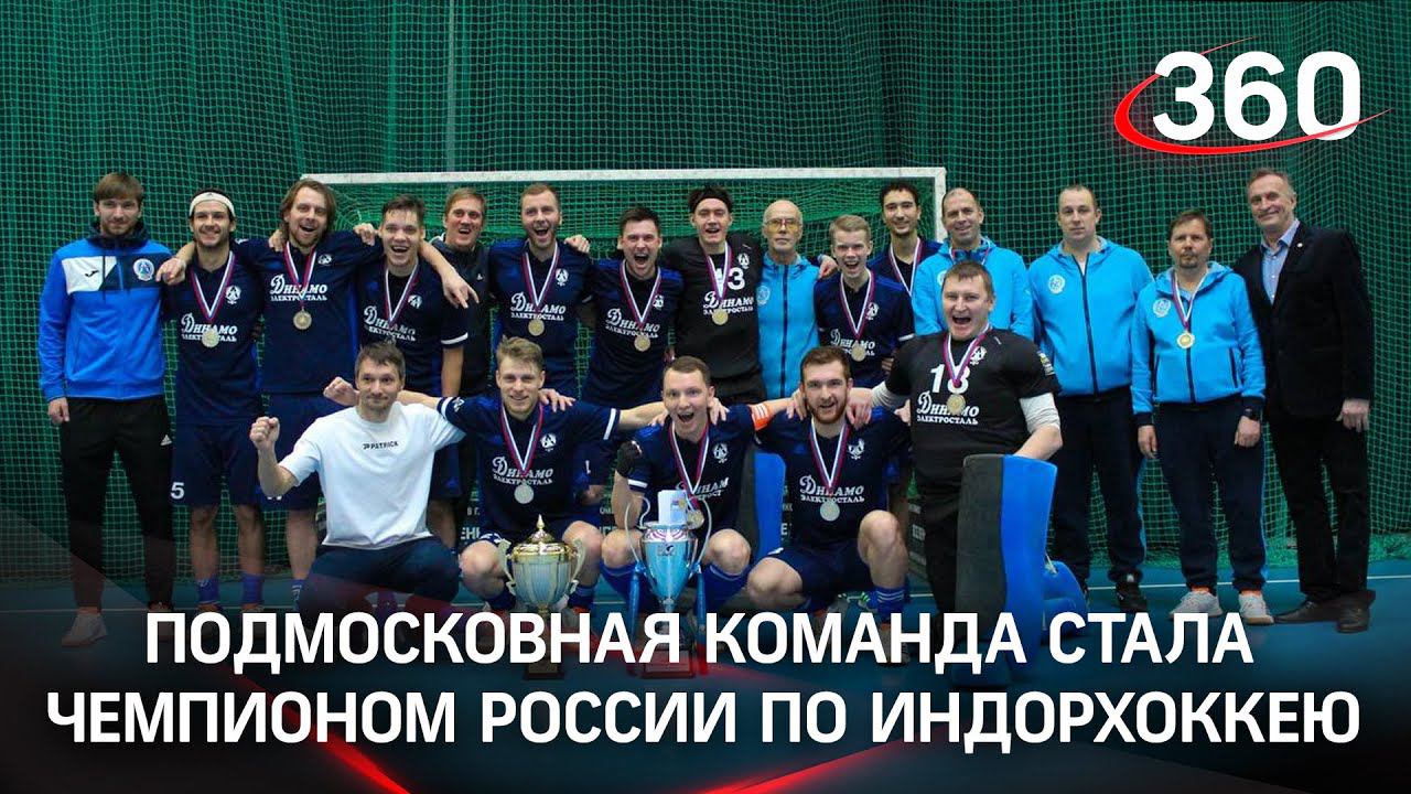 Индорхоккей: чемпионом России стало подмосковное «Динамо-Электросталь»