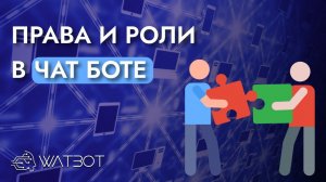 Как настроить права и роли в чат боте?