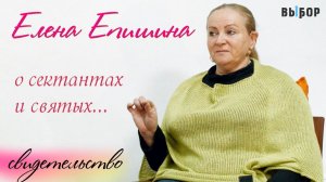 Нас унижали из-за веры в Бога | свидетельство Елена Епишина и Наталья Чернякова | Выбор (Студия РХР)