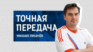 №11. «Точная передача» / Михаил Лихачев