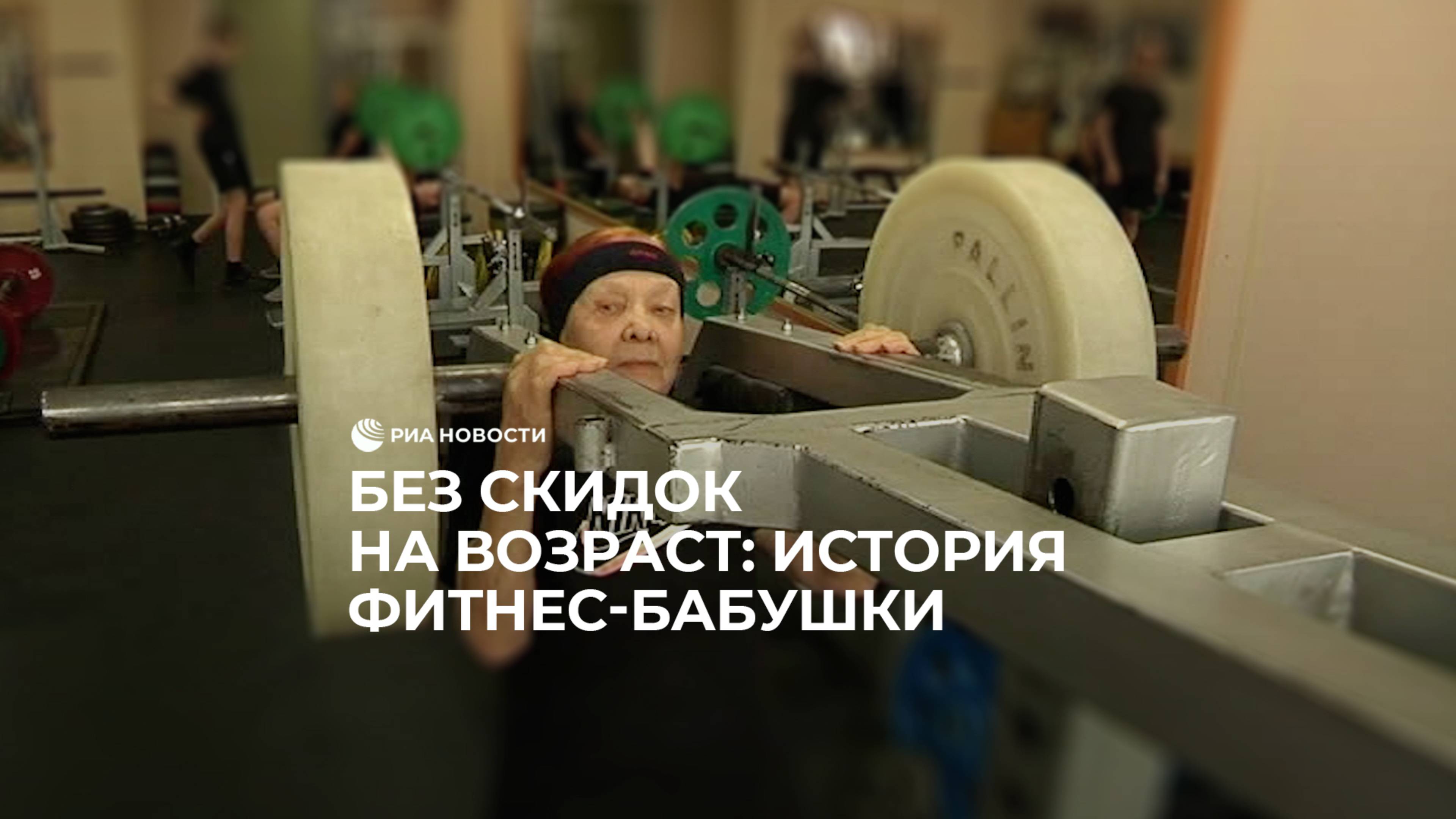 Старость в радость: 85-летняя пенсионерка тягает штангу