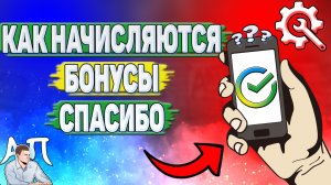 Как начисляются бонусы спасибо от Сбербанка?