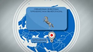 Туркмения Сегодня Вчера Завтра! Интересные факты! Новости Туркмении! Туркмениста́н! Türkmenistan!