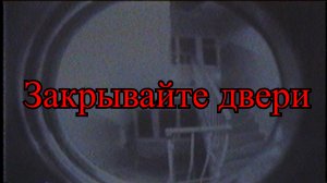 Закрывайте двери | Страшные истории