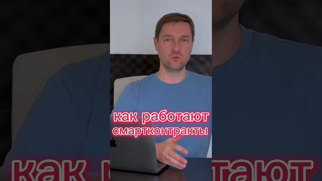 Как работают #смартконтракты часть1 #эфириум #эфир #криптовалюты #крипто #web3