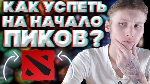 КАК УСПЕТЬ ЗАГРУЗИТЬСЯ НА НАЧАЛО ПИКОВ В ДОТЕ 2 | НАЧАЛО ИГРЫ | МОЙ ОПЫТ | DOTA 2 | ВОЗМОЖНЫЙ СПОСОБ
