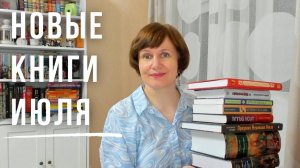 Книжные покупки июля