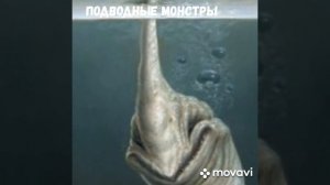 Подводные монстры обитает на дне океана