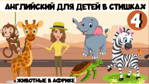 Английский язык для детей и взрослых в стишках. Урок 4. Животные в Африке и пустыне