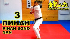 Ката Пинан Cоно Сан киокушинкай каратэ So-Kyokushin karate/ Kata Pinan sono san