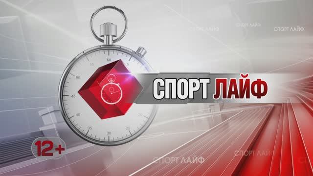 Спортлайф 5 июля 2023 года