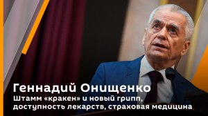 Геннадий Онищенко. Штамм "кракен" и новый грипп, доступность лекарств, страховая медицина