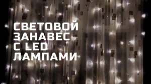 Купили СВЕТОДИОДНУЮ ГИРЛЯНДУ ЗАНАВЕС | на окне | Гирлянда дождик | Гирлянда на окно | Гирлянда штора