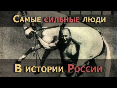7 САМЫХ СИЛЬНЫХ ЛЮДЕЙ в истории России