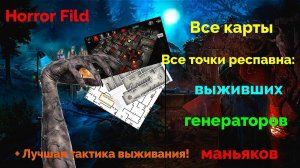 Всё карты, все точки респавна, лучшая тактика! Всё в одном видео! Horror Field ^Золотой ролик^