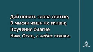 №105 О, хвала Тебе, Спаситель | Караоке с голосом | Гимны надежды