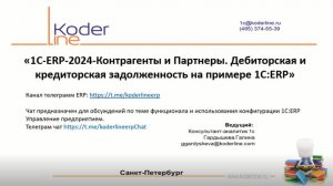 Вебинар «1С:ERP 2024. Контрагенты и Партнеры. Дебиторская и кредиторская задолженность»