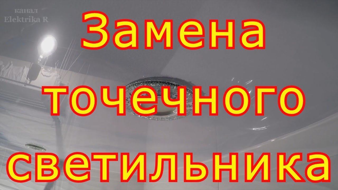 Как заменить точечный светильник  в натяжном потолке.
