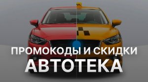 ⚠️ Промокод Автотека: Скидки и Купонах Autoteka - Промокоды Автотека в 2024