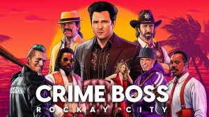 Мафия не дремлет ▶ Crime Boss: Rockay City Прохождение - 1 ▶ Стать королем города!